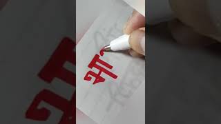 Name Calligraphylettering