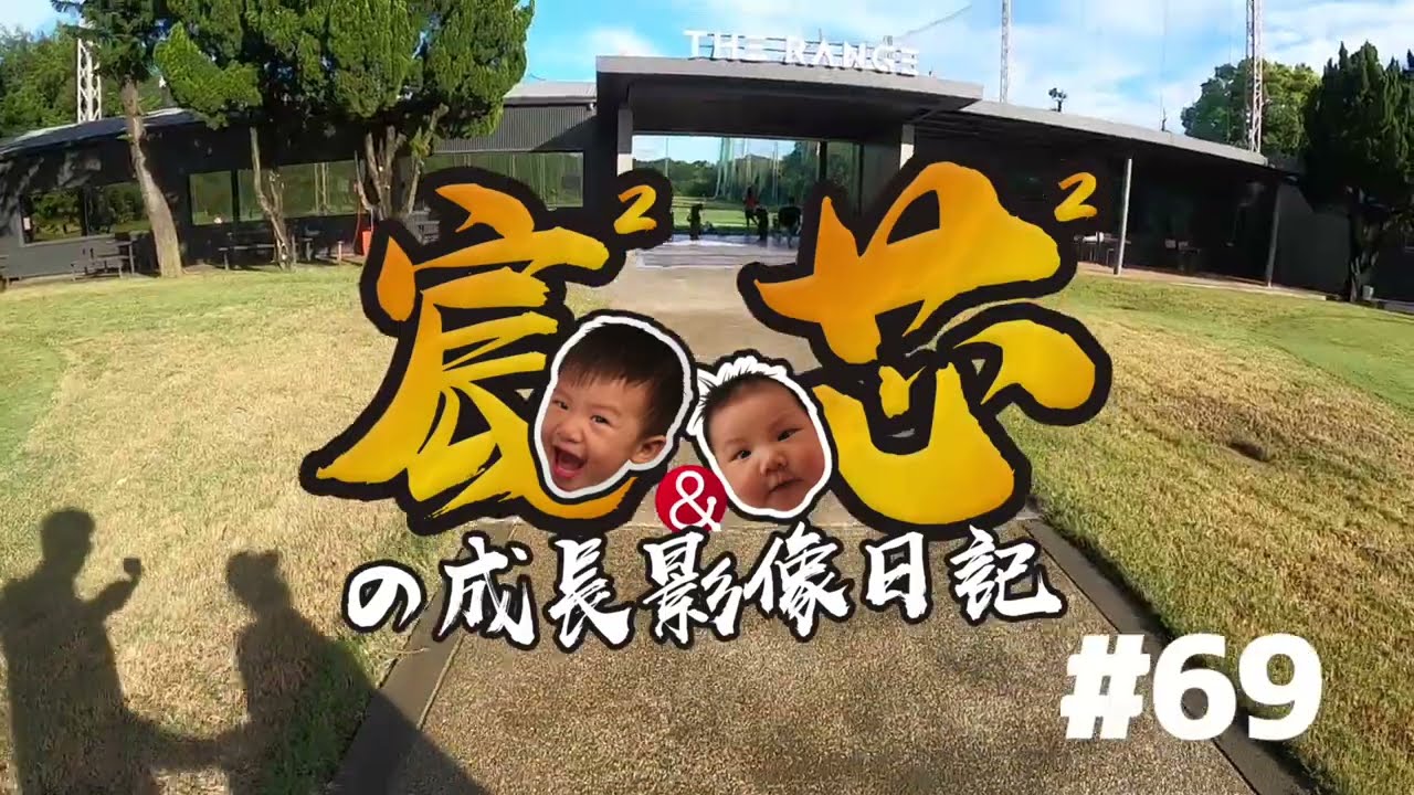 悅華大酒店～高爾夫球初體驗～宸芯の成長影像日記＃69