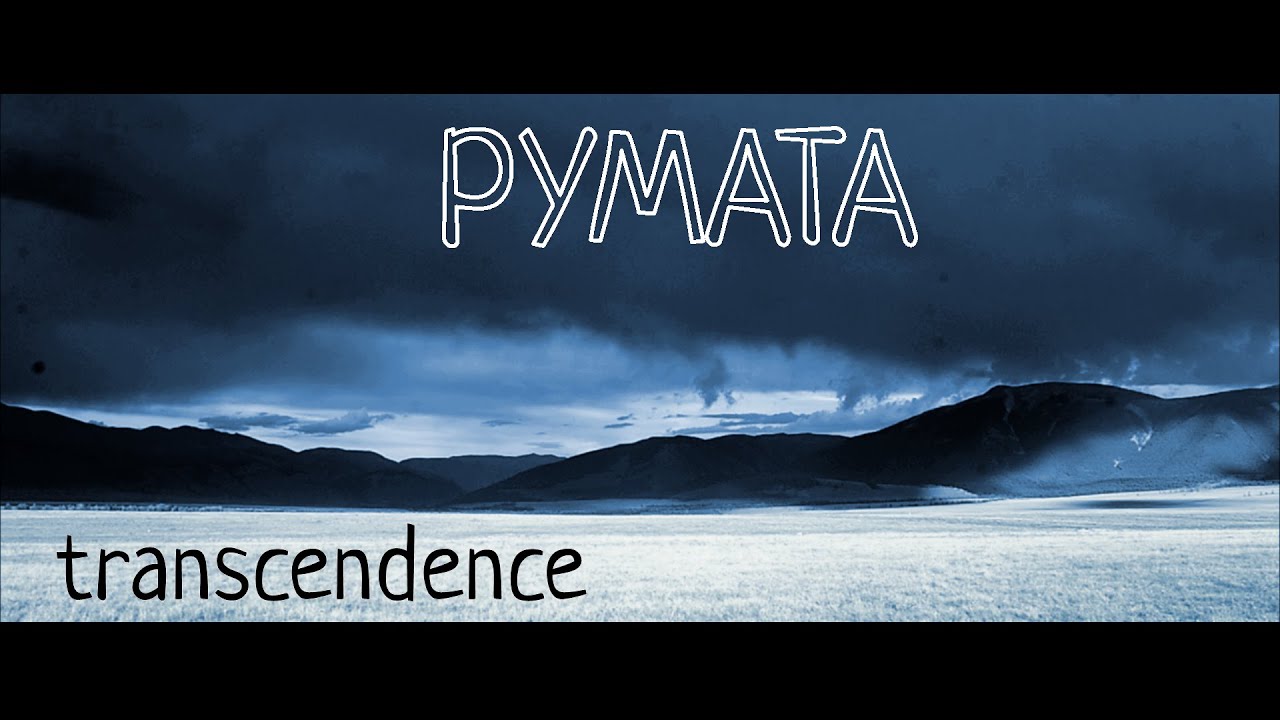 РУМАТА - Transcendence
