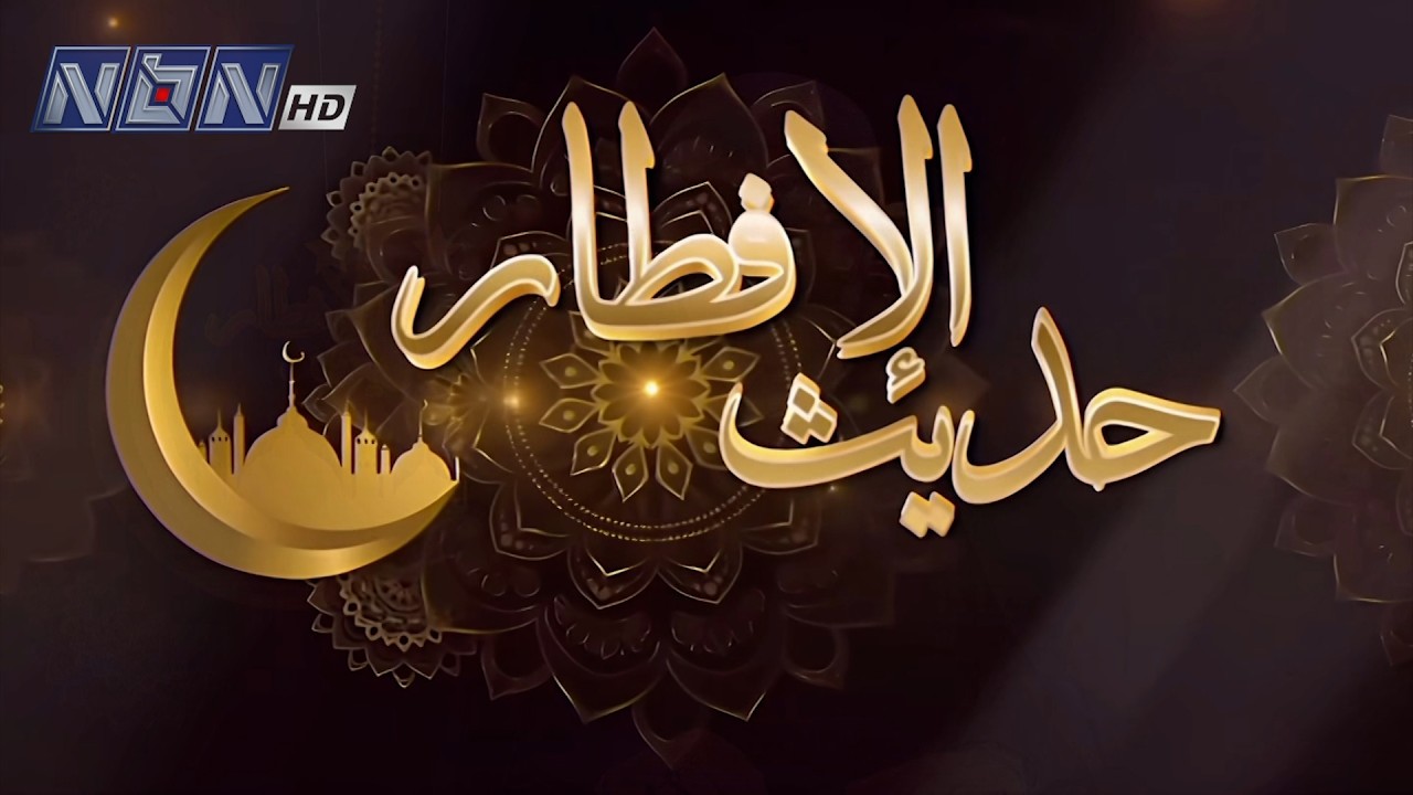 حديث الإفطار لليوم الثامن عشر من شهر رمضان المبارك