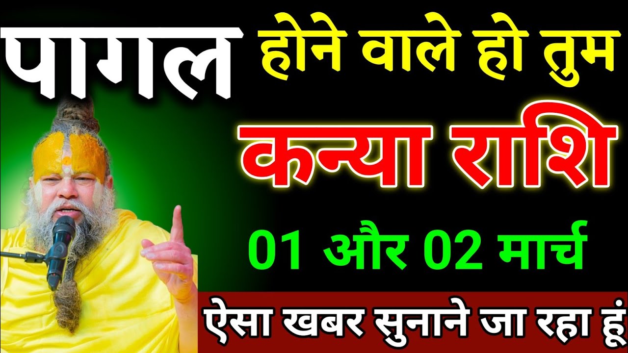 कन्या राशि वालों 26 और 27 फरवरी जो घटना होगा सच सुनकर पागल हो जाओगे। Kanya Rashi 