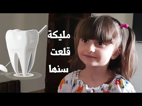 الطفلة مليكة قلعت سنها الأول     