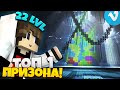 ТОП 1 ПРИЗОНА! АПНУЛ 22 LVL | VimeWorld Prison Minecraft