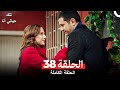 تلك حياتي أنا الحلقة 38 Arabic Dubbed تلك حياتي أنا الحلقة 38 Arabic Dubbed