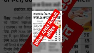 Bihar Anm Result   Bihar Btsc Anm Result Update  Bihar Swasthya Vibhag Result anm result