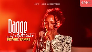 DAGGE HOOGOOTINKE / መተህ እንዳታጣን / Bethel Tamire / New Ethiopian Sidamic Gospel Song 2023