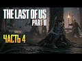 Обзор The Last of Us Part 2 прохождение на русском Одни из нас Часть 2 #4