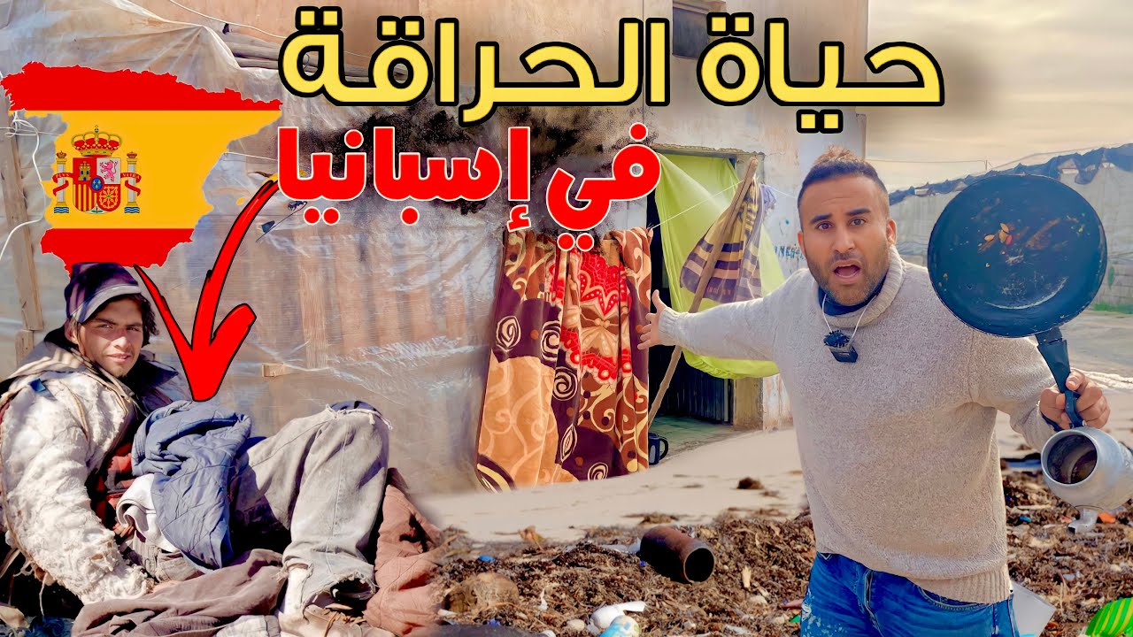أجي تشوف حياة المهاجرين في إسبانيا العداب