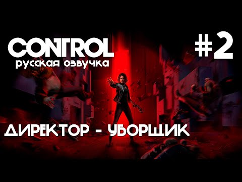 Видео: Control - Прохождение [Русская озвучка] #2