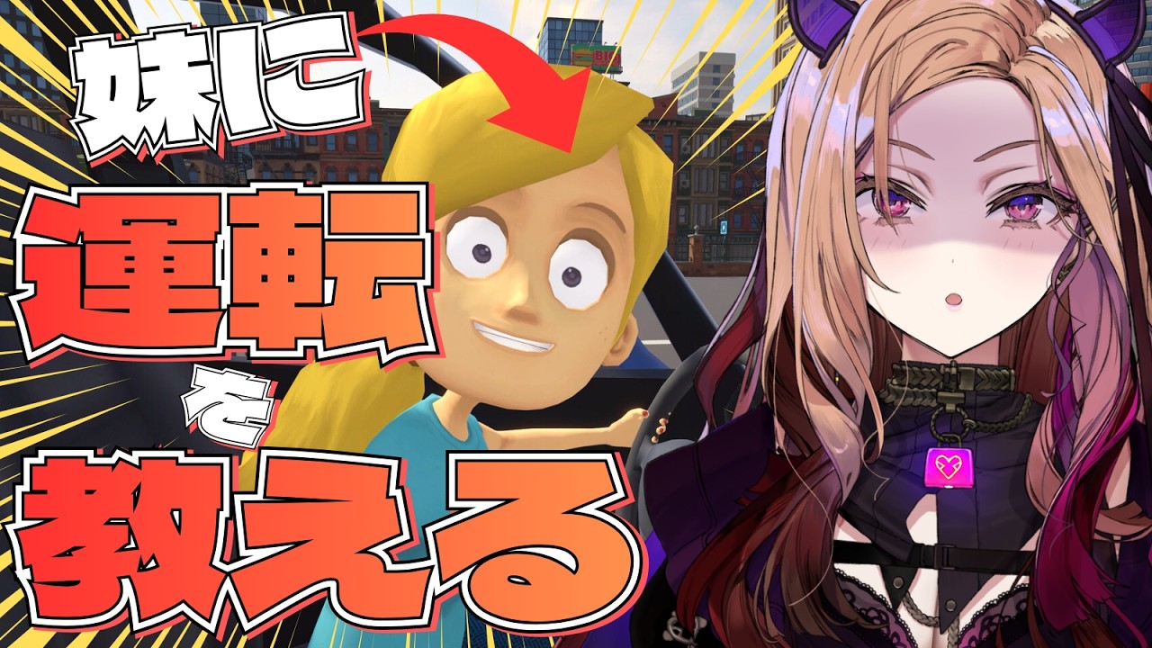 【妹に運転を教える】 お姉さんの言うことは絶対です。妹に分からせ運転指導をしていく🚗※ペーパードライバーです【アップランド /ぶいぱい】
