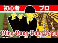 初心者 vs プロ「Bling-Bang-Bang-Born」を作ったら上手すぎたwww 【マイクラ】