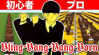 初心者 Vs プロ「Bling-Bang-Bang-Born」を作ったら上手すぎたＷｗｗ　【マイクラ】