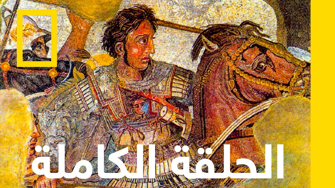 Lost Treasure Of Egypt S4  Ep 7 Alexander the Great
 - نشر قبل 25 دقيقة