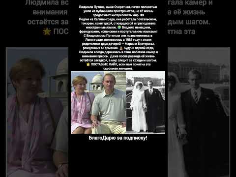 Людмила Путина Очеретная личная жизнь тайны семьи первых леди России #россия #знаменитости