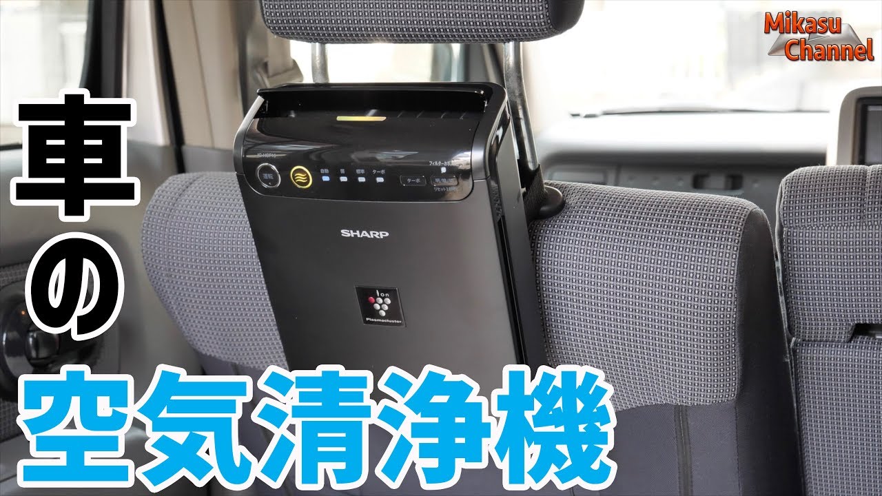 車用の空気清浄機が車中飯や車中泊に最適 Sharp Ig Hcf15 Youtube