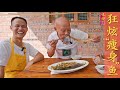 四伯爷第一次吃瘦身鱼，居然好吃到只剩下骨头