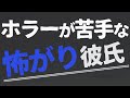 【女性向け】ホラー嫌いな犬系彼氏【ASMR/バイノーラル】