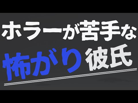 【女性向け】ホラー嫌いな犬系彼氏【ASMR/バイノーラル】