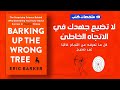 كل ما تعرفه عن النجاح غير صحيح ملخص كتاب Barking Up The Wrong Tree ل اريك باركر 