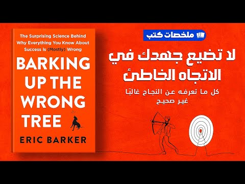 كل ما تعرفه عن النجاح غير صحيح ملخص كتاب Barking Up The Wrong Tree ل اريك باركر 