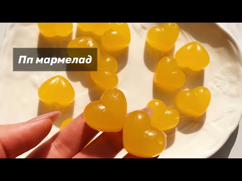 ПП МАРМЕЛАД без сахара, белковый и полезный. Быстрый десерт.