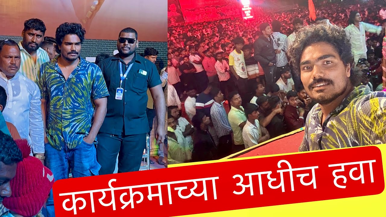 लय जोरात तयारी झाली कार्यक्रमाची 🥳 आज बारामतीत धुमाकूळ #vlog 