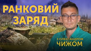 Ранковий етер з Олександром Чижом 🔴 ПРЯМИЙ ЕФІР