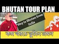 BHUTAN TOUR PLAN FROM INDIA [ভুটান ভ্রমন কাহিনী]