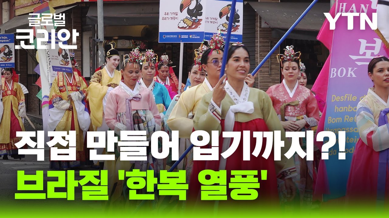 이제는 K-패션! 한복의 멋에 빠진 브라질 [글로벌코리안] / YTN korean