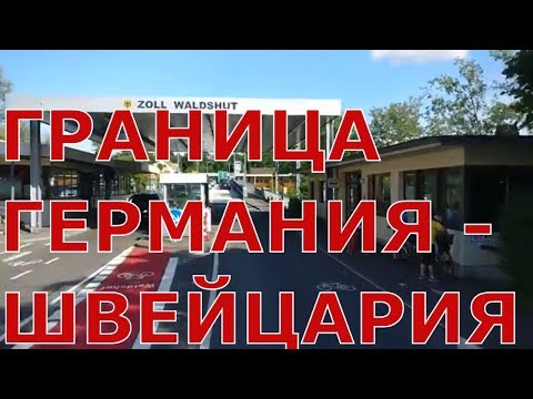 Пересечение границы Германия - Швейцария в р-не Вальдсхут - Тинген (WALDSHUT - TIENGEN)