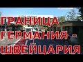 Пересечение границы Германия - Швейцария в р-не Вальдсхут - Тинген (WALDSHUT - TIENGEN)