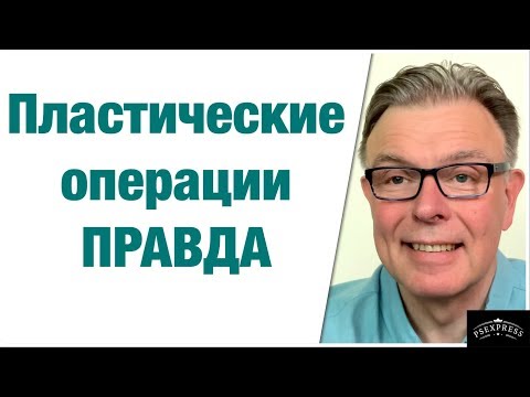 ПЛАСТИЧЕСКИЕ ОПЕРАЦИИ УРОДСТВО ИЛИ КРАСОТА: КАК ОПРЕДЕЛИТЬ