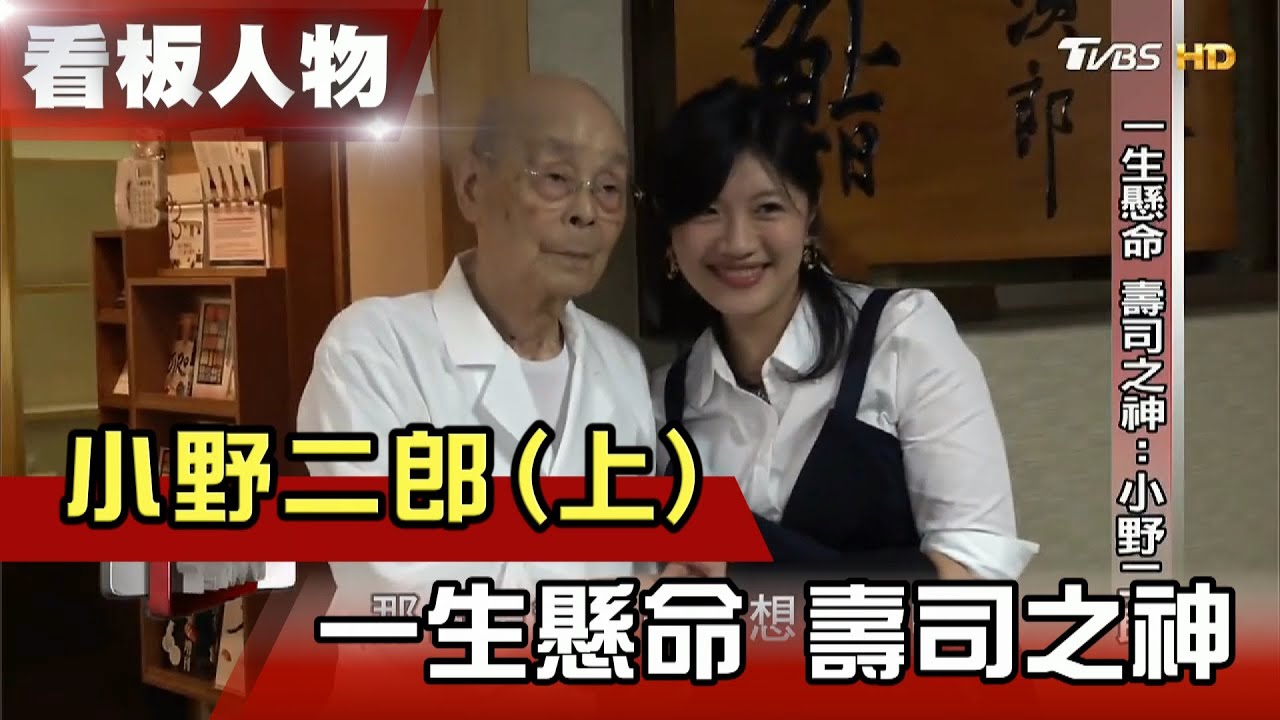 一生懸命壽司之神 小野二郎 看板人物精選 Youtube
