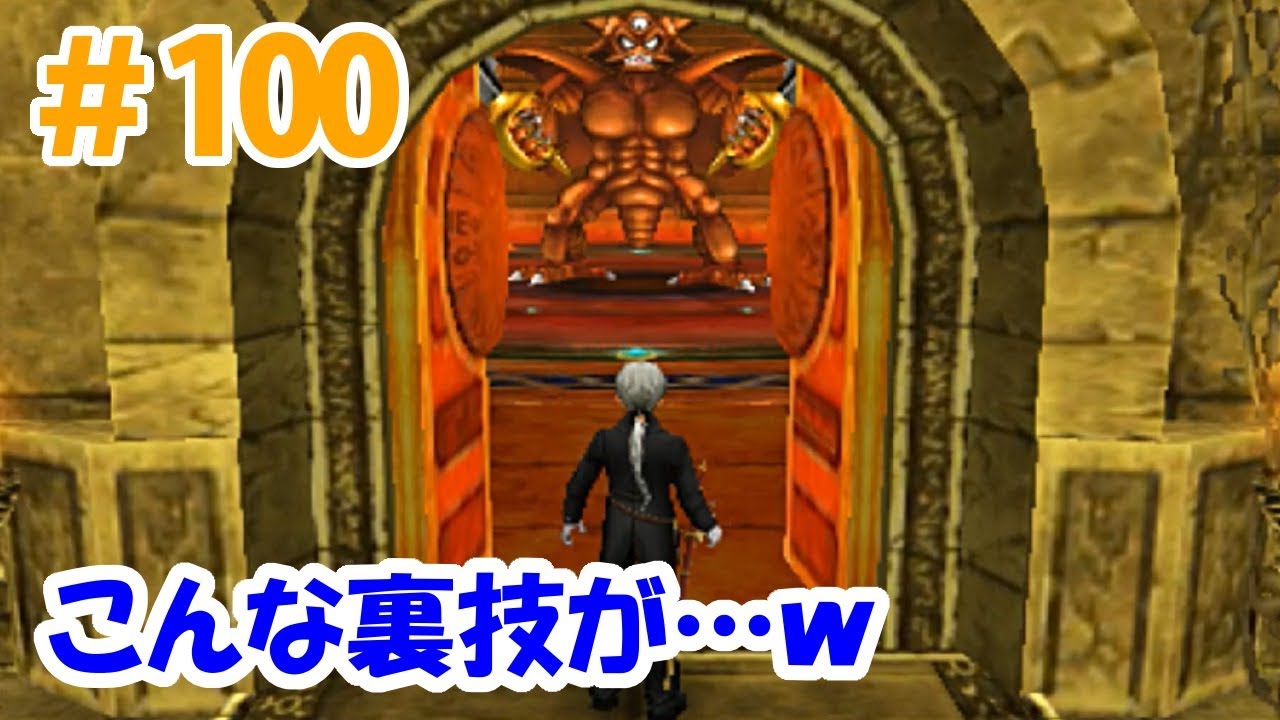 【3DSドラクエ8実況】＃100 こんな裏技が…ｗエスターク！ターン制リベンジ！