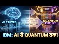 IBM की महा-रणनीति: AI से Quantum Computing तक का सफर!