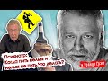 Мог ли Ефремов не сесть за руль? Отвечает психиатр// И Грянул Грэм