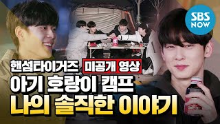 [핸섬타이거즈] 미공개 '아기 호랑이들의 농구 캠프' / 'Handsome Tigers' Special | SBS NOW