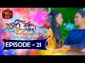 Sari Gappi | සාරි ගප්පි | Episode 21- (2024-01-14) | Rupavahini TeleDrama
