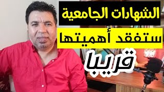 الشهادات ستنتهي تدارك نفسك قبل فوات الأوان