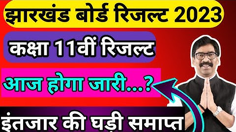 jac 11th result 2023 | आज आएगा रिजल्ट ?| 11th ka result kab aayega 2023 | jac result 2023