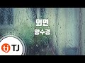 TJ노래방 외면 양수경 TJ Karaoke