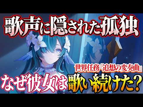 【原神】世界を愛した歌姫はなぜ絶望したのか…ヴォジャニーツァの知られざる過去と本当の願い【ストーリー解説】