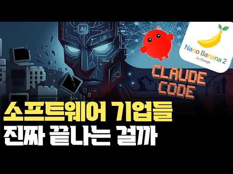 AI 때문에 진짜 소프트웨어 기업들이 무너지나... 누가 무너지고 누가 더 강해지는가 | OpenClaw | Claude Cowork | NanoBanana 2