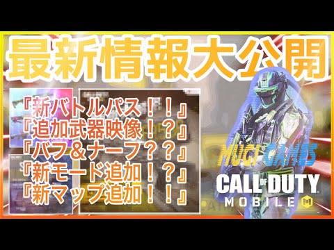 【CODモバイル】新シーズンの最新新情報大公開！新武器の映像を見ながら新マップや最新の武器調整を解説【Codmobile】【MUGIGAMES】