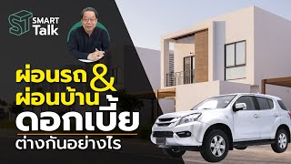 Smart Talk EP.4 ผ่อนรถ&ผ่อนบ้าน ดอกเบี้ยต่างกันอย่างไร?