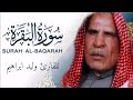 القارئ وليد ابراهيم العبدلي رحمه الله تلاوة نادرة لسورة البقرة تسجيل قديم عام 1972 