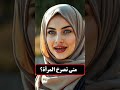 معلومات ثقافية مفيدة جداً | معلومات نفسية مذهلة من علم النفس عن المرأة | علم النفس عن المرأة