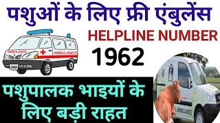 पशुओं के लिए फ्री एंबुलेंस सेवा/ पशुओं के लिए एंबुलेंस योजना/Animal Ambulance yojna / veterinary