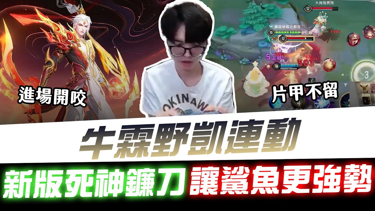 【XiaoLin小霖】牛霖野凱連動！新版死神鐮刀讓鯊魚更強勢？ 進場開咬就是片甲不留！【傳說對決】