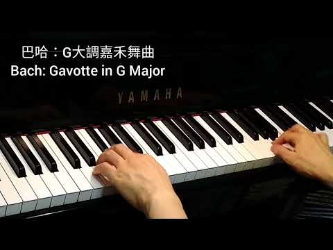 巴哈: G大調嘉禾舞曲 Bach: Gavotte in G Major @4piano